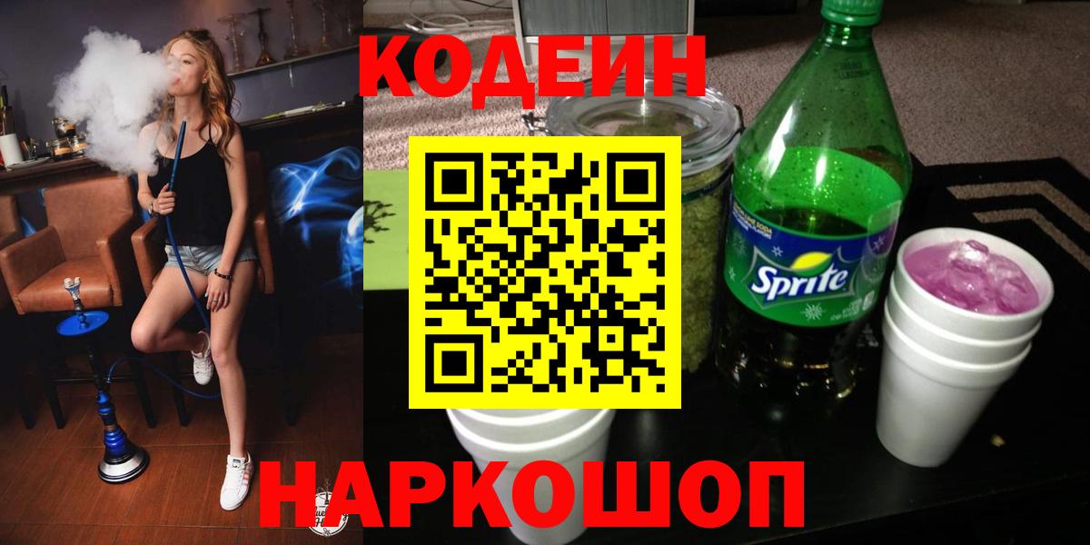 Кодеин напиток Lean (лин)  Кодеиновый сироп Lean Purple Drank  Саранск  Вход с VPN 